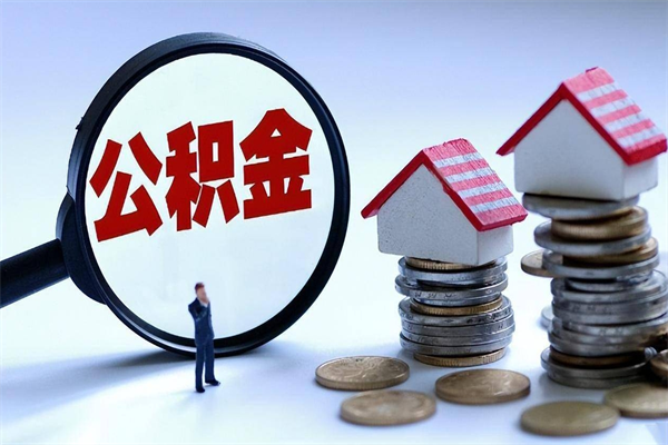 大理住房公积金能提取多少（公积金提取可以多少）