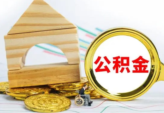 大理公积金能一下取出来吗（住房公积金可以一下提出来吗）